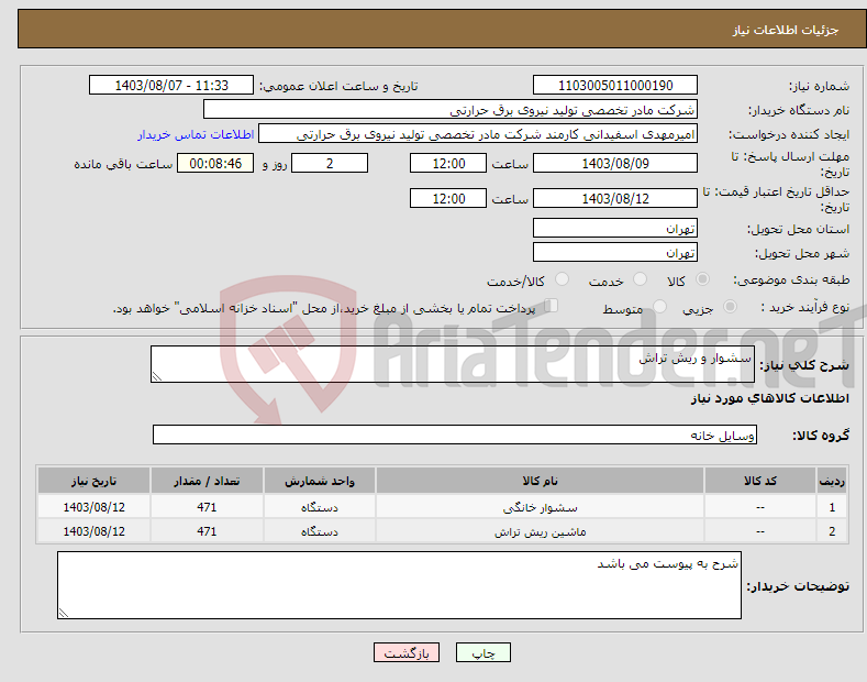 تصویر کوچک آگهی نیاز انتخاب تامین کننده-سشوار و ریش تراش