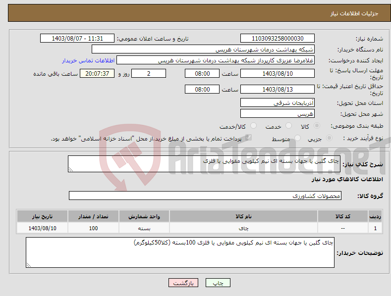 تصویر کوچک آگهی نیاز انتخاب تامین کننده-چای گلین یا جهان بسته ای نیم کیلویی مقوایی یا فلزی