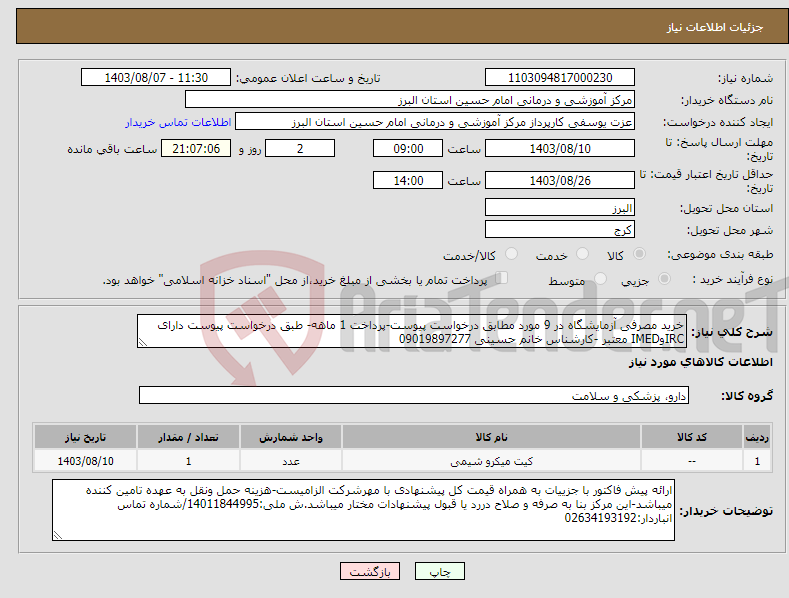 تصویر کوچک آگهی نیاز انتخاب تامین کننده-خرید مصرفی آزمایشگاه در 9 مورد مطابق درخواست پیوست-پرداخت 1 ماهه- طبق درخواست پیوست دارای IRCوIMED معتبر -کارشناس خانم حسینی 09019897277