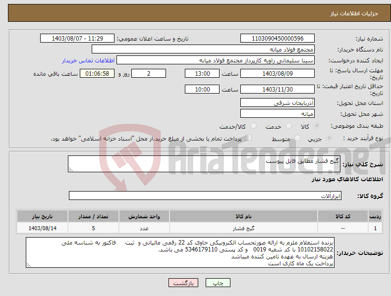 تصویر کوچک آگهی نیاز انتخاب تامین کننده-گیج فشار مطابق فایل پیوست