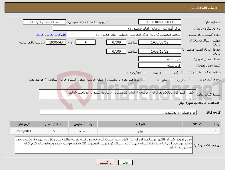 تصویر کوچک آگهی نیاز انتخاب تامین کننده- 5هزار کیلو گرم 5000برنج ایرانی مرغوب از ایران کد مشابه استفاده شده باز پرداخت 6ماهه