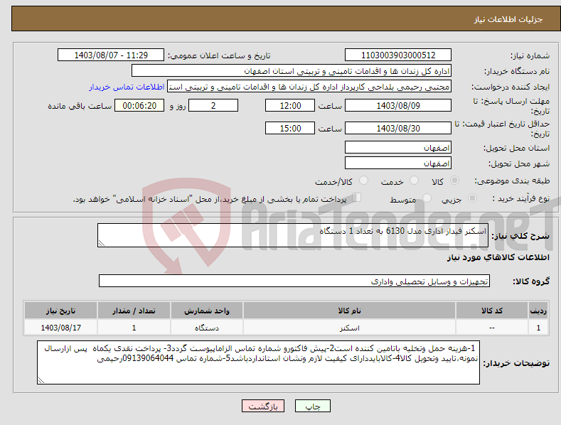 تصویر کوچک آگهی نیاز انتخاب تامین کننده-اسکنر فیدار اداری مدل 6130 به تعداد 1 دستگاه 