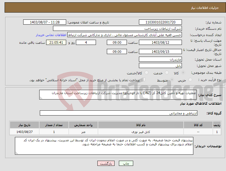 تصویر کوچک آگهی نیاز انتخاب تامین کننده-عملیات تهیه و تأمین کابل24 کر (NZ ) با تار فوجیکورا مدیریت شرکت ارتباطات زیرساخت استان مازندران 