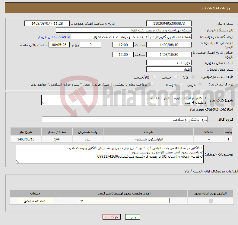 تصویر کوچک آگهی نیاز انتخاب تامین کننده-1. کارتریج لاپاراسکوپی بنفش 140 عدد 2.هندل 4 عدد