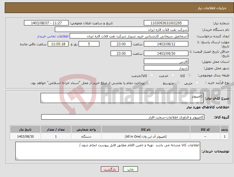 تصویر کوچک آگهی نیاز انتخاب تامین کننده-کامپیوتر