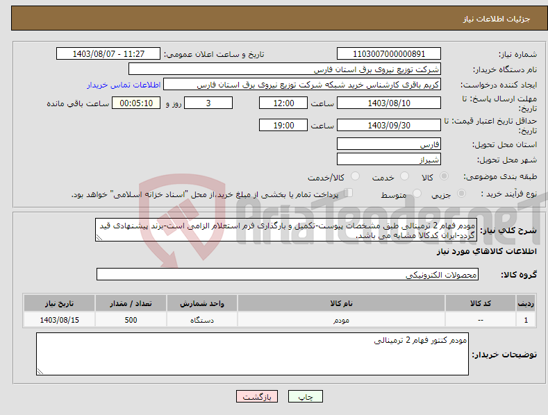 تصویر کوچک آگهی نیاز انتخاب تامین کننده-مودم فهام 2 ترمینالی طبق مشخصات پیوست-تکمیل و بارگذاری فرم استعلام الزامی است-برند پیشنهادی قید گردد-ایران کدکالا مشابه می باشد.