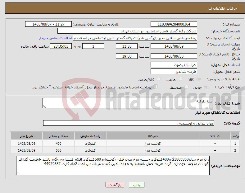 تصویر کوچک آگهی نیاز انتخاب تامین کننده-مرغ طرقبه