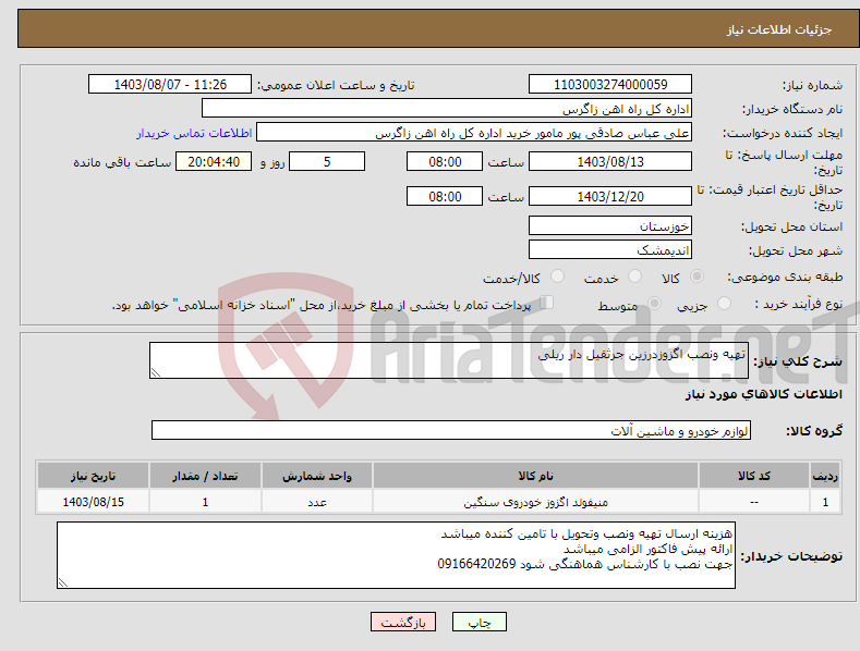 تصویر کوچک آگهی نیاز انتخاب تامین کننده-تهیه ونصب اگزوزدرزین جرثقیل دار ریلی