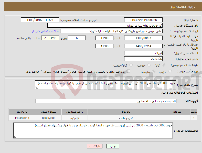 تصویر کوچک آگهی نیاز انتخاب تامین کننده-خرید 6000 تن ماسه و 2000 تن شن (پیوست ها مهر و امضا گردد ، خریدار در رد یا قبول پیشنهاد مختار است)