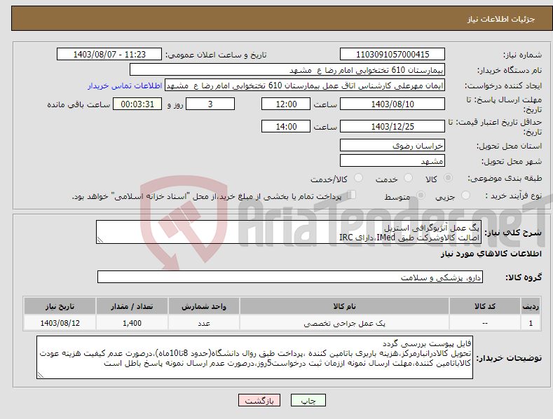 تصویر کوچک آگهی نیاز انتخاب تامین کننده-پگ عمل آنژیوگرافی استریل اصالت کالاوشرکت طبق IMed،دارای IRC