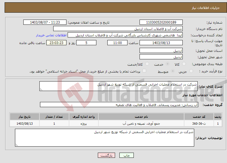 تصویر کوچک آگهی نیاز انتخاب تامین کننده-شرکت در استعلام عملیات اجرایی قسمتی از شبکه توزیع شهر اردبیل 