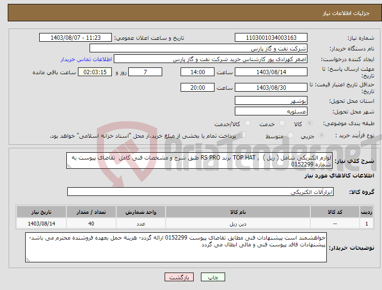 تصویر کوچک آگهی نیاز انتخاب تامین کننده-لوازم الکتریکی شامل ( ریل ) , TOP HAT برند RS PRO طبق شرح و مشخصات فنی کامل تقاضای پیوست به شماره 0152299