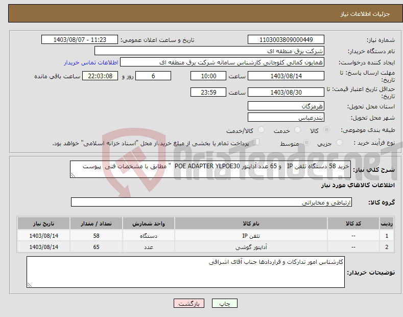تصویر کوچک آگهی نیاز انتخاب تامین کننده-خرید 58 دستگاه تلفن IP و 65 عدد آداپتور POE ADAPTER YLPOE30 " مطابق با مشخصات فنی پیوست 