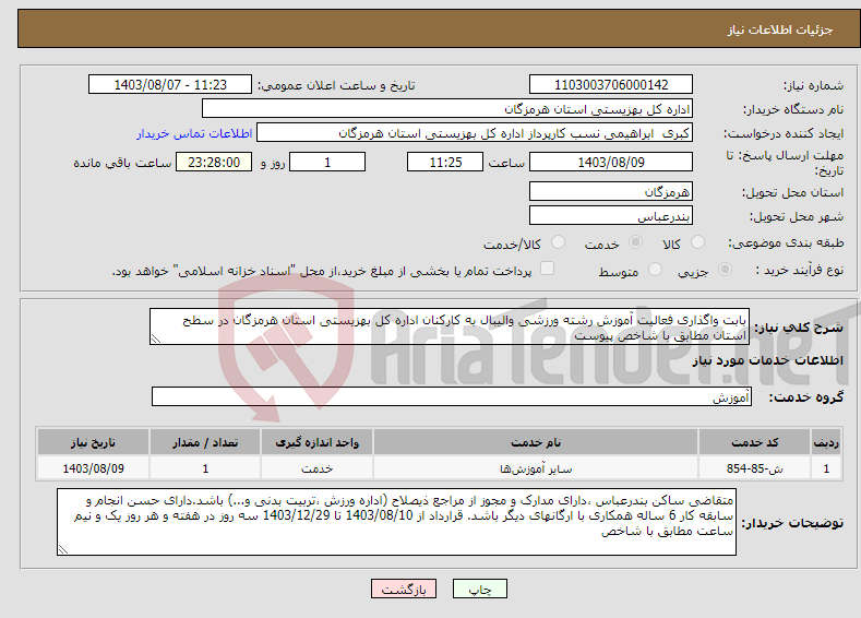 تصویر کوچک آگهی نیاز انتخاب تامین کننده-بابت واگذاری فعالیت آموزش رشته ورزشی والیبال به کارکنان اداره کل بهزیستی استان هرمزگان در سطح استان مطابق با شاخص پیوست