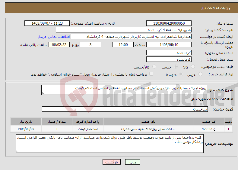 تصویر کوچک آگهی نیاز انتخاب تامین کننده-پروژه اجرای عملیات زیرسازی و روکش آسفالت در سطح منطقه بر اساس استعلام قیمت