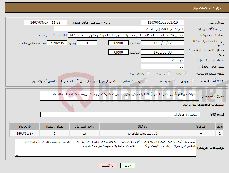 تصویر کوچک آگهی نیاز انتخاب تامین کننده-عملیات تهیه و تأمین کابل12 کر (NZ ) با تار فوجیکورا مدیریت شرکت ارتباطات زیرساخت استان مازندران