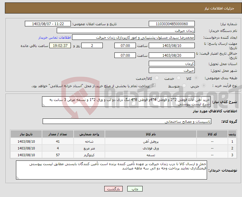 تصویر کوچک آگهی نیاز انتخاب تامین کننده-خرید آهن آلات قوطی 2*2 و قوطی 4*4و قوطی 8*4 لنگ دری دو لب و ورق 2*1 و تسمه عرض 3 سانت به شرح لیست پیوستی 