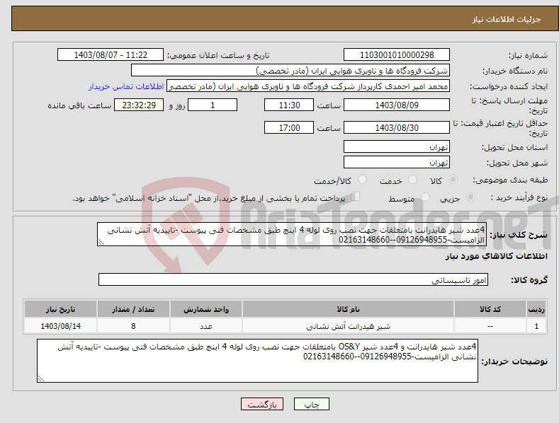 تصویر کوچک آگهی نیاز انتخاب تامین کننده-4عدد شیر هایدرانت بامتعلقات جهت نصب روی لوله 4 اینچ طبق مشخصات فنی پیوست -تاییدیه آتش نشانی الزامیست-09126948955--02163148660