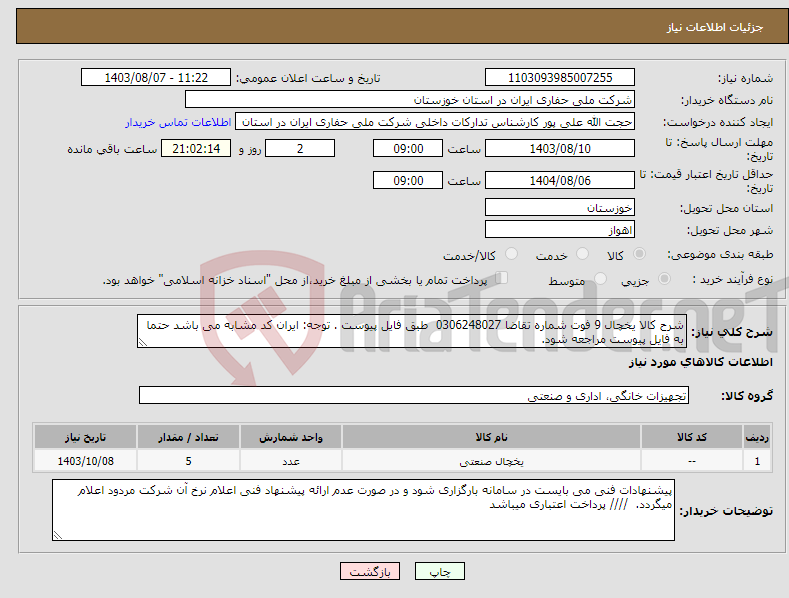 تصویر کوچک آگهی نیاز انتخاب تامین کننده-شرح کالا یخچال 9 فوت شماره تقاضا 0306248027 طبق فایل پیوست . توجه: ایران کد مشابه می باشد حتما به فایل پیوست مراجعه شود. 