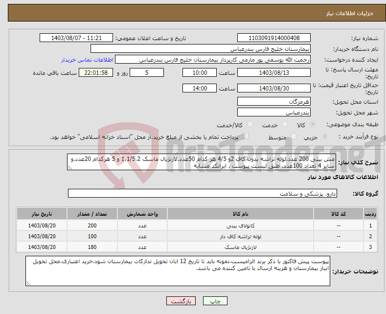 تصویر کوچک آگهی نیاز انتخاب تامین کننده-مش بینی 200 عدد.لوله تراشه بدون کاف 2و 4/5 هر کدام 50عدد.لارنژیال ماسک 1،1/5،2 و 5 هرکدام 20عدد.و سایز 4 تعداد 100عدد. طبق لیست پیوست . ایرانکد مشابه
