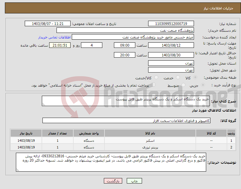 تصویر کوچک آگهی نیاز انتخاب تامین کننده-خرید یک دستگاه اسکنر و یک دستگاه پرینتر طبق فایل پیوست