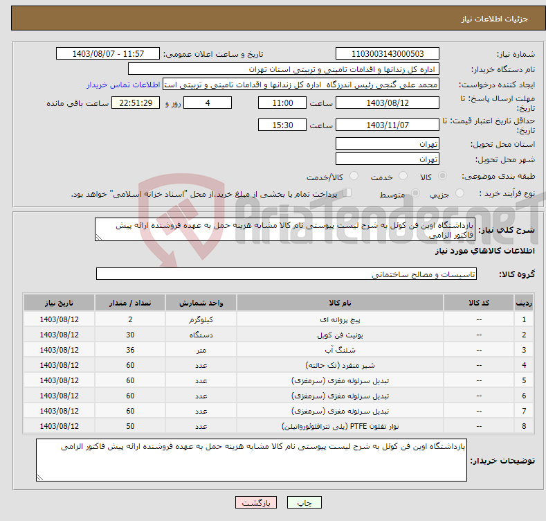 تصویر کوچک آگهی نیاز انتخاب تامین کننده-یازداشتگاه اوین فن کوئل به شرح لیست پیوستی نام کالا مشابه هزینه حمل به عهده فروشنده ارائه پیش فاکتور الزامی