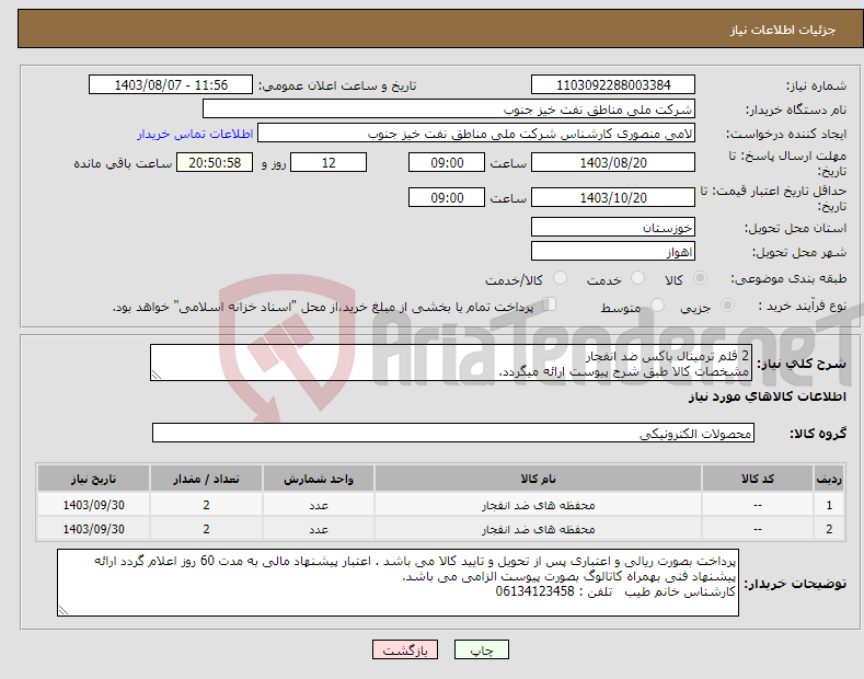 تصویر کوچک آگهی نیاز انتخاب تامین کننده-2 قلم ترمینال باکس ضد انفجار مشخصات کالا طبق شرح پیوست ارائه میگردد.