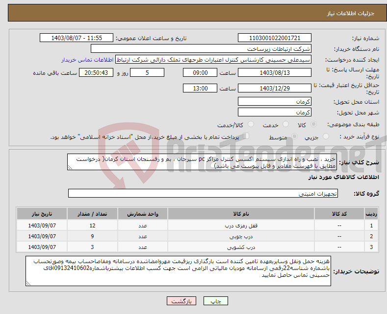 تصویر کوچک آگهی نیاز انتخاب تامین کننده-خرید ، نصب و راه اندازی سیستم اکسس کنترل مراکز pc سیرجان ، بم و رفسنجان استان کرمان( درخواست مطابق با فهرست مقادیر و فایل پیوست می باشد)