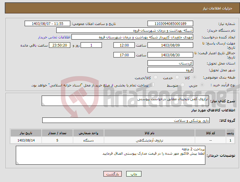 تصویر کوچک آگهی نیاز انتخاب تامین کننده-ترازوی کفی دیجیتال مطابق درخواست پیوستی 