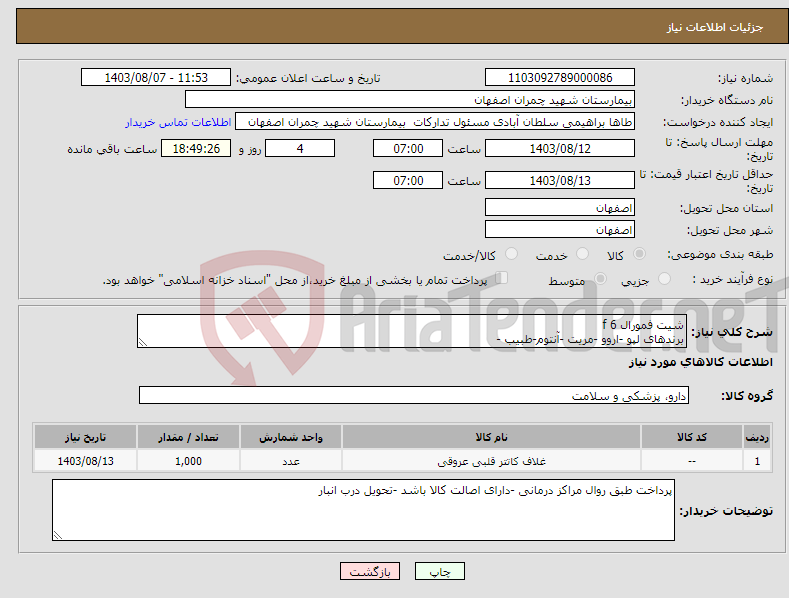 تصویر کوچک آگهی نیاز انتخاب تامین کننده-شیت فمورال 6 f برندهای لپو -اروو -مریت -آنتوم-طبیب -