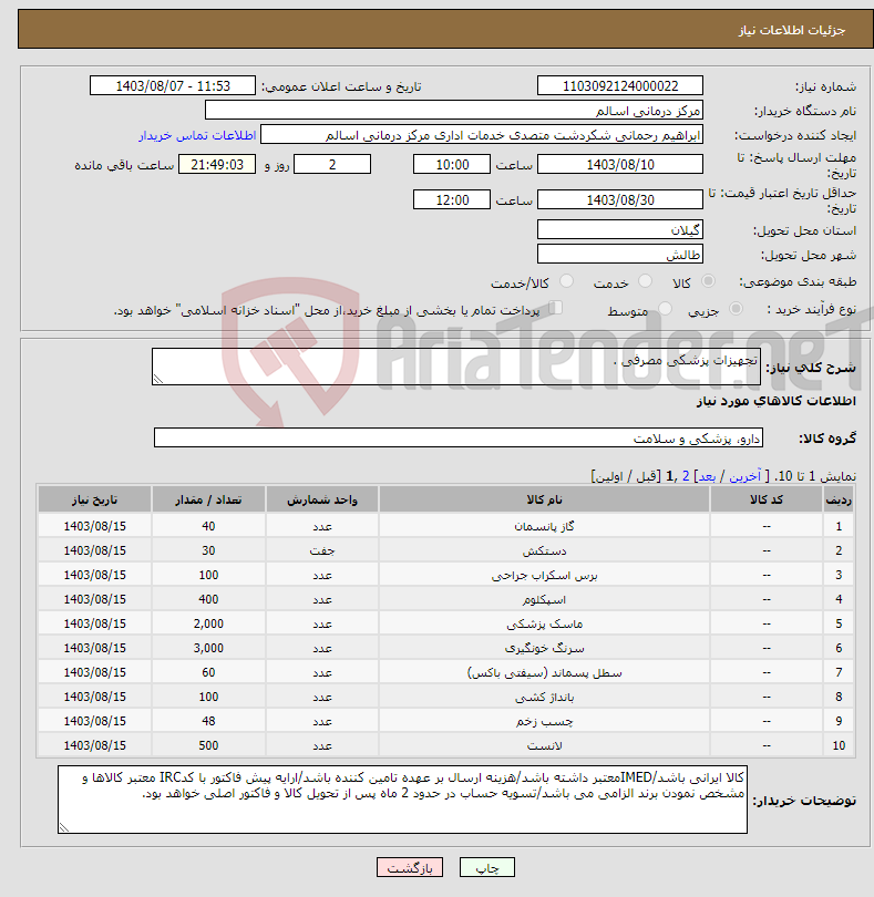 تصویر کوچک آگهی نیاز انتخاب تامین کننده-تجهیزات پزشکی مصرفی .