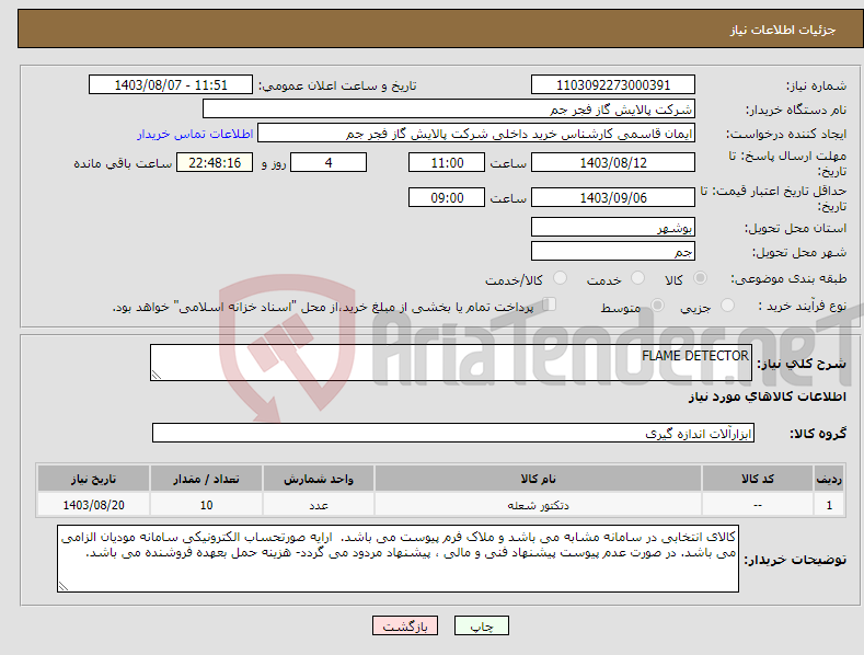 تصویر کوچک آگهی نیاز انتخاب تامین کننده-FLAME DETECTOR