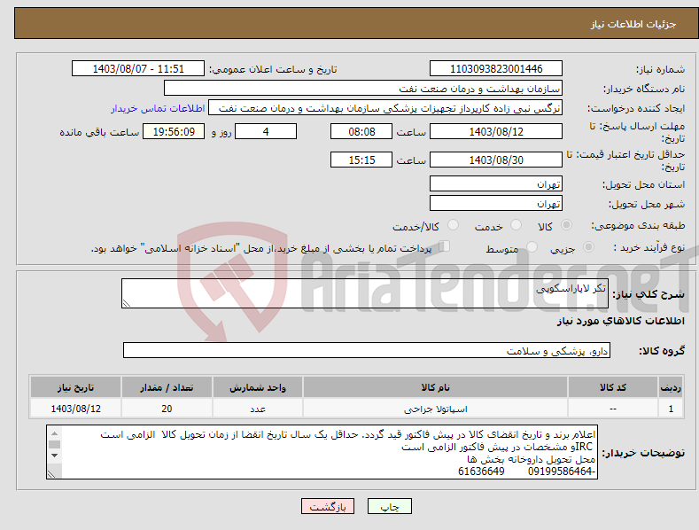 تصویر کوچک آگهی نیاز انتخاب تامین کننده-تکر لاپاراسکوپی