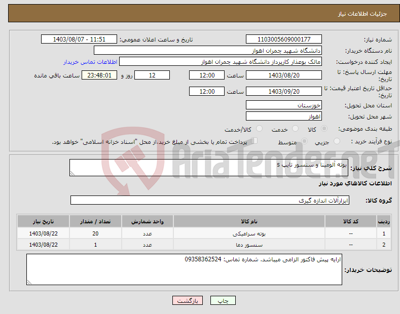 تصویر کوچک آگهی نیاز انتخاب تامین کننده-بوته آلومینا و سنسور تایپ s 