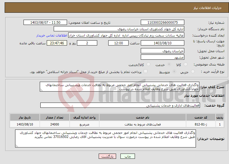 تصویر کوچک آگهی نیاز انتخاب تامین کننده-واگذاری فعالیت های خدماتی پشتیبانی انجام امور حجمی مربوط به نظافت خدمات وپشتیبانی ساختمانهای جهاد کشاورزی طبق شرح وظایف اعلام شده در پیوست 