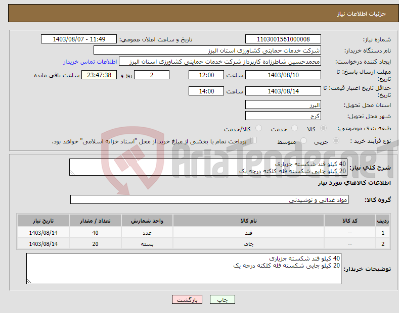 تصویر کوچک آگهی نیاز انتخاب تامین کننده-40 کیلو قند شکسته جزیاری 20 کیلو چایی شکسته فله کلکته درجه یک