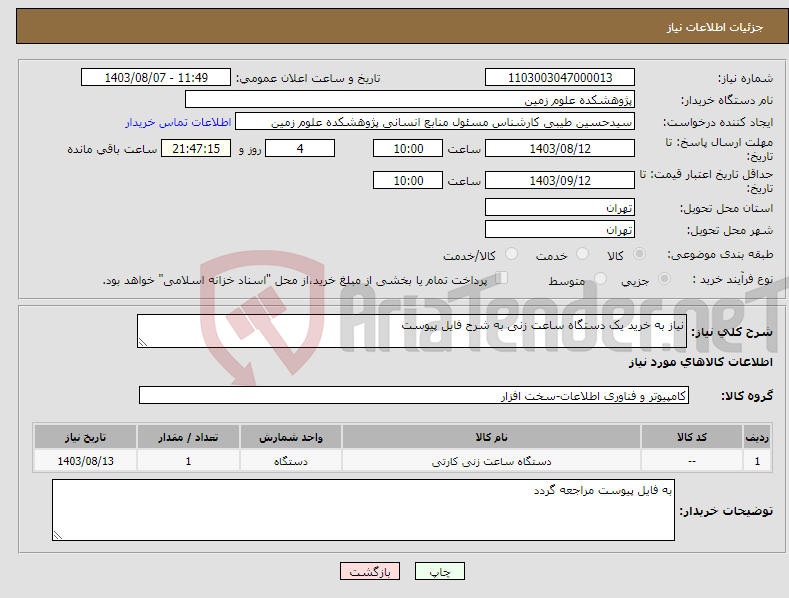 تصویر کوچک آگهی نیاز انتخاب تامین کننده-نیاز به خرید یک دستگاه ساعت زنی به شرح فایل پیوست