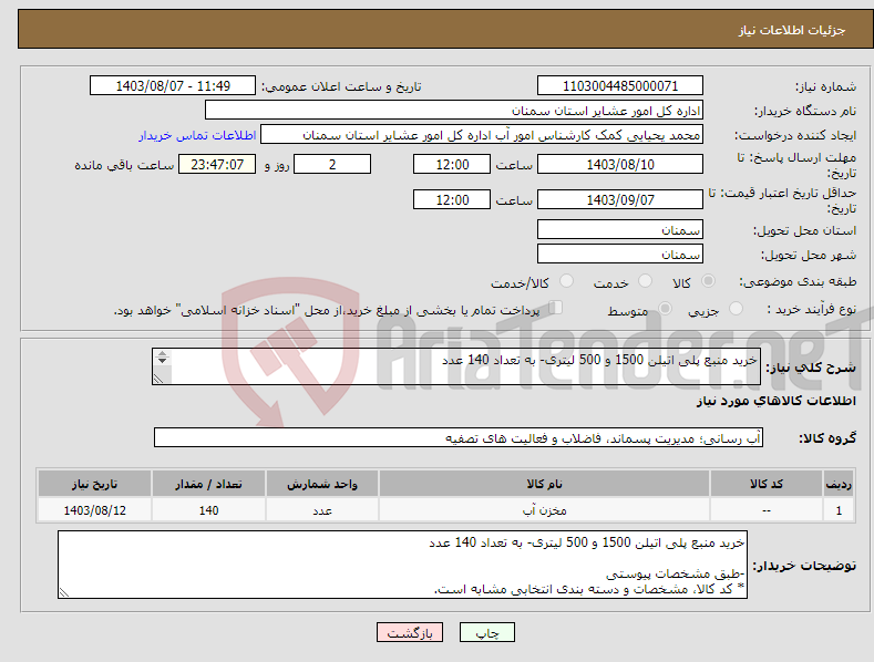 تصویر کوچک آگهی نیاز انتخاب تامین کننده-خرید منبع پلی اتیلن 1500 و 500 لیتری- به تعداد 140 عدد -طبق مشخصات پیوستی * کد کالا، مشخصات و دسته بندی انتخابی مشابه است.