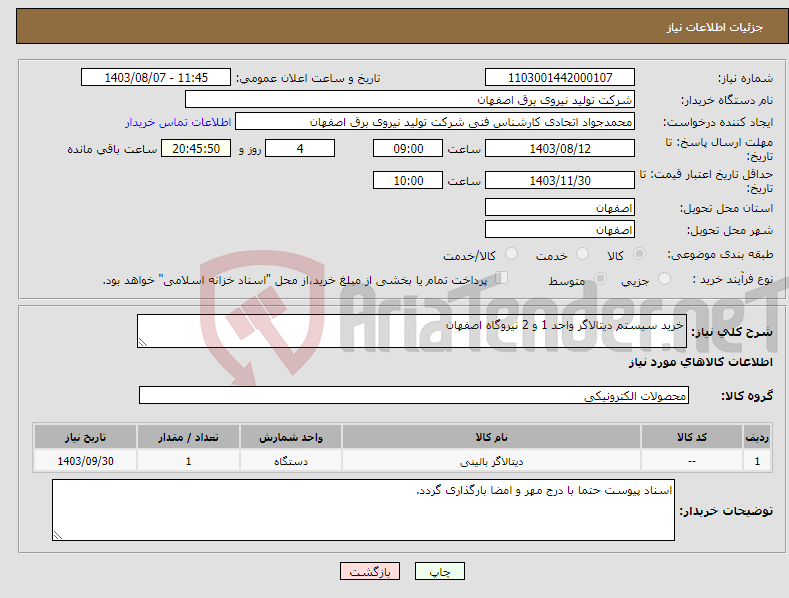 تصویر کوچک آگهی نیاز انتخاب تامین کننده-خرید سیستم دیتالاگر واحد 1 و 2 نیروگاه اصفهان 