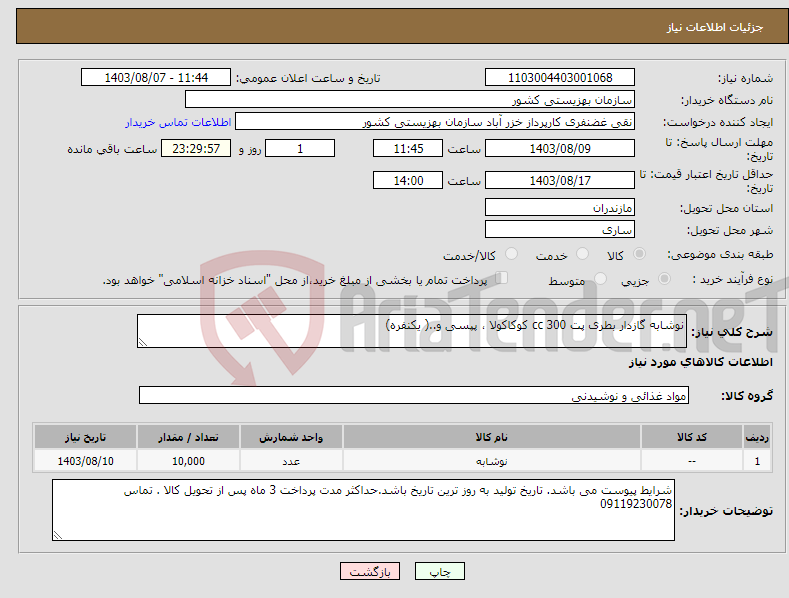 تصویر کوچک آگهی نیاز انتخاب تامین کننده-نوشابه گازدار بطری پت 300 cc کوکاکولا ، پپسی و..( یکنفره) 