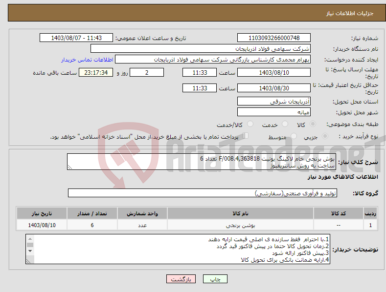 تصویر کوچک آگهی نیاز انتخاب تامین کننده-بوش برنجی خام لاکینگ یونیت 4,363818.F/008 تعداد 6 ساخت به روش سانتریفیوژ