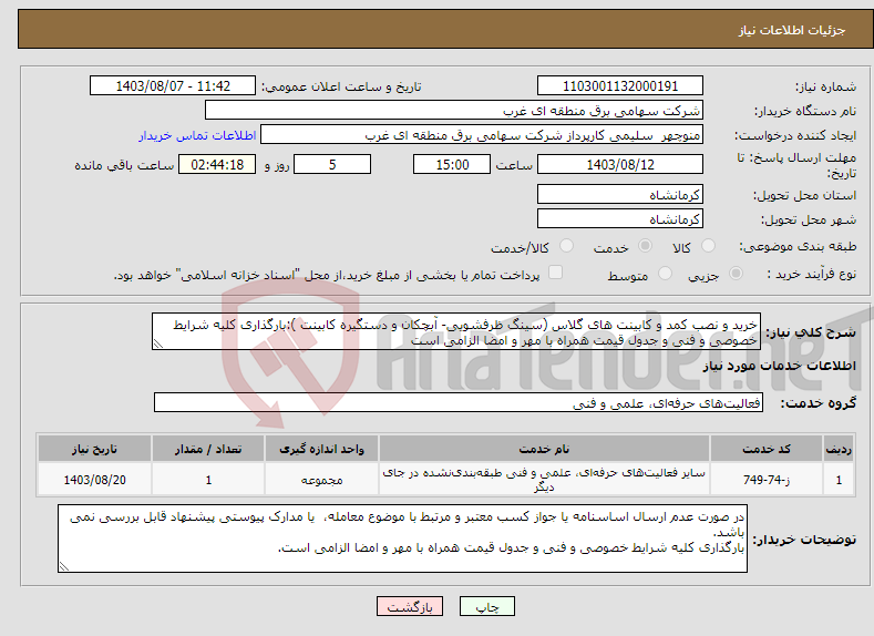 تصویر کوچک آگهی نیاز انتخاب تامین کننده-خرید و نصب کمد و کابینت های گلاس (سینگ ظرفشویی- آبچکان و دستگیره کابینت ):بارگذاری کلیه شرایط خصوصی و فنی و جدول قیمت همراه با مهر و امضا الزامی است
