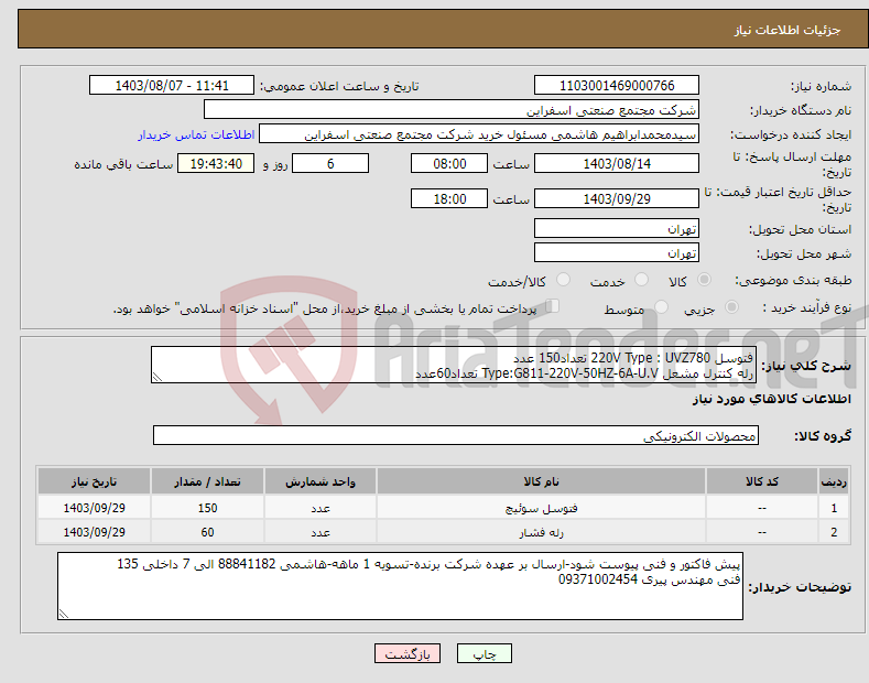 تصویر کوچک آگهی نیاز انتخاب تامین کننده-فتوسل 220V Type : UVZ780 تعداد150 عدد رله کنترل مشعل Type:G811-220V-50HZ-6A-U.V تعداد60عدد