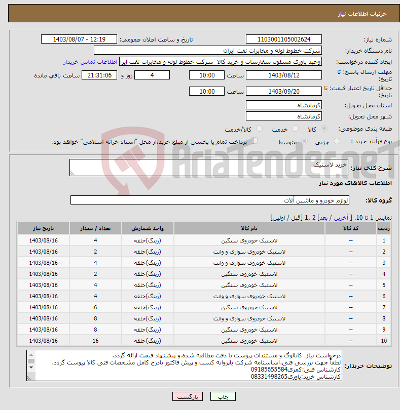 تصویر کوچک آگهی نیاز انتخاب تامین کننده-خرید لاستیک