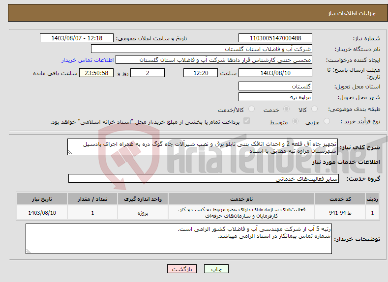 تصویر کوچک آگهی نیاز انتخاب تامین کننده-تجهیز چاه آق قلعه 2 و احداث اتاقک بتنی تابلو برق و نصب شیرآلات چاه گوگ دره به همراه اجرای پادسیل شهرستان مراوه تپه-مطابق با اسناد