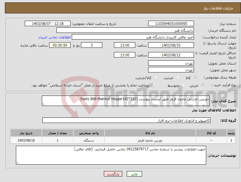 تصویر کوچک آگهی نیاز انتخاب تامین کننده-دوربین حرارتی مادون قرمز طبق لیست پیوست (testo 868-thermal imager160*120)