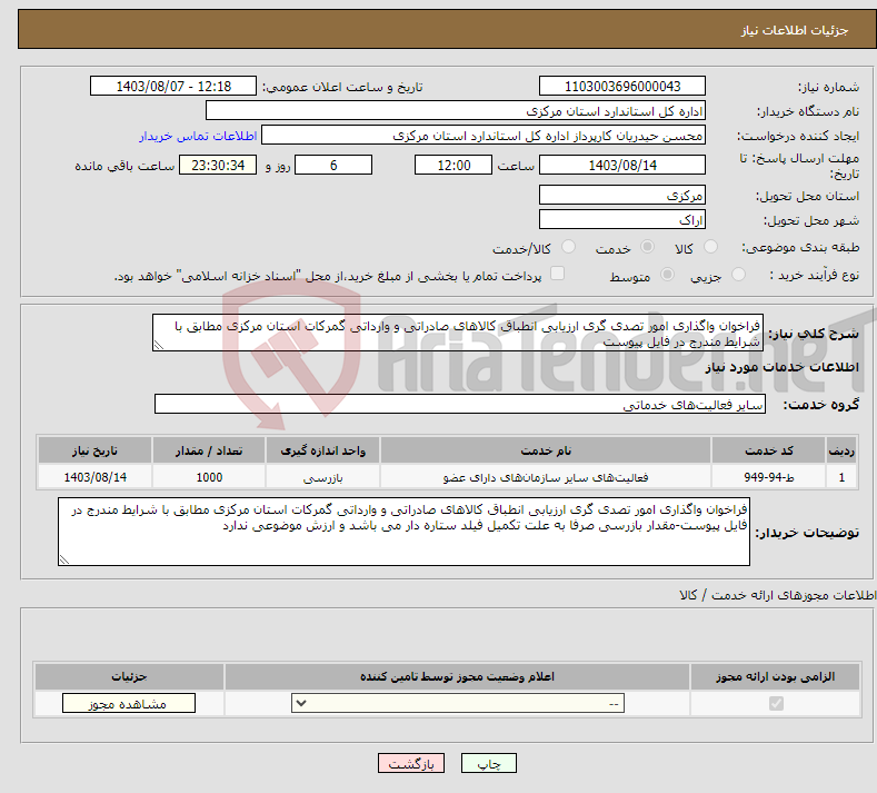 تصویر کوچک آگهی نیاز انتخاب تامین کننده-فراخوان واگذاری امور تصدی گری ارزیابی انطباق کالاهای صادراتی و وارداتی گمرکات استان مرکزی مطابق با شرایط مندرج در فایل پیوست