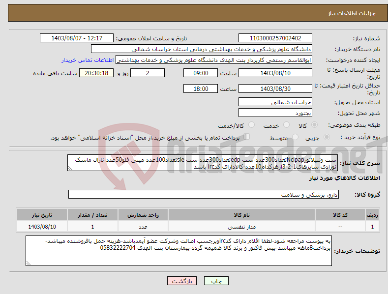 تصویر کوچک آگهی نیاز انتخاب تامین کننده-ست ونتیلاتورNcipapتعداد300عدد-ست edpتعداد300عدد-ست sleتعداد100عدد-مینی فلو50عدد-نازال ماسک نوزادی سایزهای1-2-3ازهرکدام10عدد-کالادارای کدirc باشد