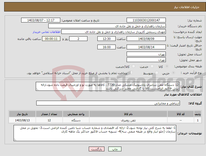 تصویر کوچک آگهی نیاز انتخاب تامین کننده-12 دستگاه تلفن سانترال پاناسونیک مشکی مدل 7730 . کالاها به صورت نو و اورجینال قیمت داده شود.ارائه پیش فاکتور الزامیست.کالا با گارانتی معتبر شرکتی باشد