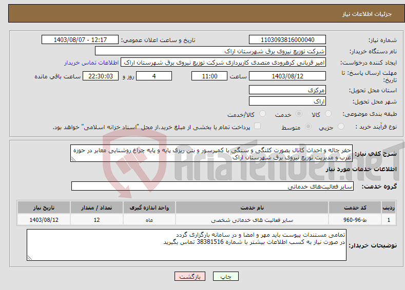 تصویر کوچک آگهی نیاز انتخاب تامین کننده-حفر چاله و احداث کانال بصورت کلنگی و سنگی با کمپرسور و بتن ریزی پایه و پایه چراغ روشنایی معابر در حوزه غرب و مدیریت توزیع نیروی برق شهرستان اراک
